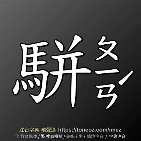 忡的造詞|忡 的解釋、造句造詞。注音字典曉聲通